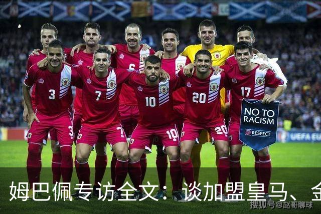 姆巴佩专访全文：谈加盟皇马、金球奖、世界杯、西甲争冠