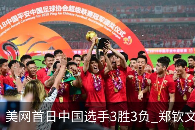 美网首日中国选手3胜3负 郑钦文商竣程成功进次轮